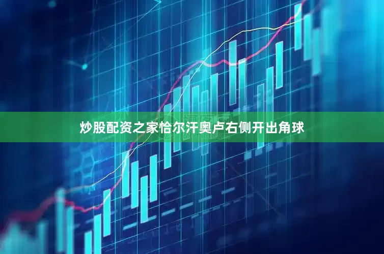 炒股配资之家恰尔汗奥卢右侧开出角球