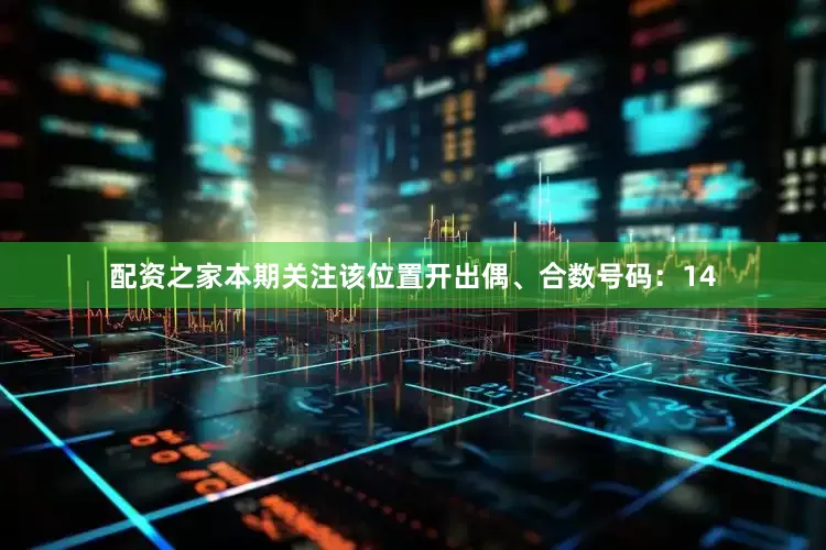 配资之家本期关注该位置开出偶、合数号码：14