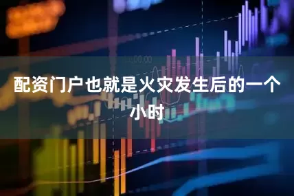 配资门户也就是火灾发生后的一个小时